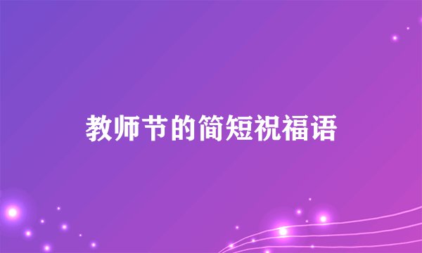 教师节的简短祝福语