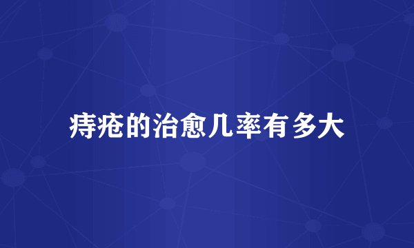 痔疮的治愈几率有多大