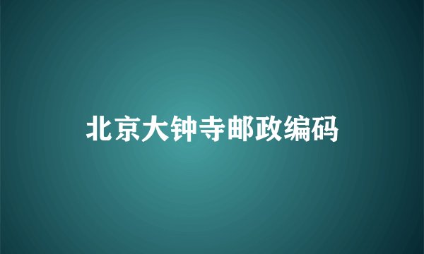 北京大钟寺邮政编码