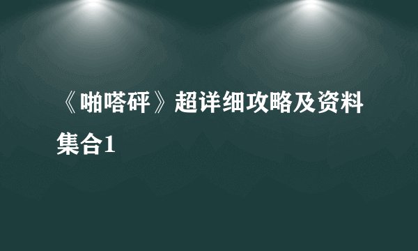 《啪嗒砰》超详细攻略及资料集合1