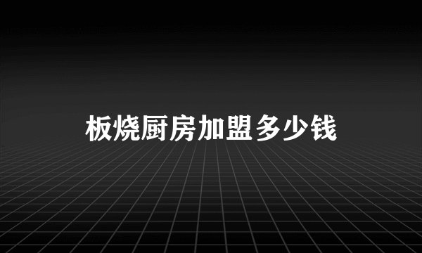 板烧厨房加盟多少钱