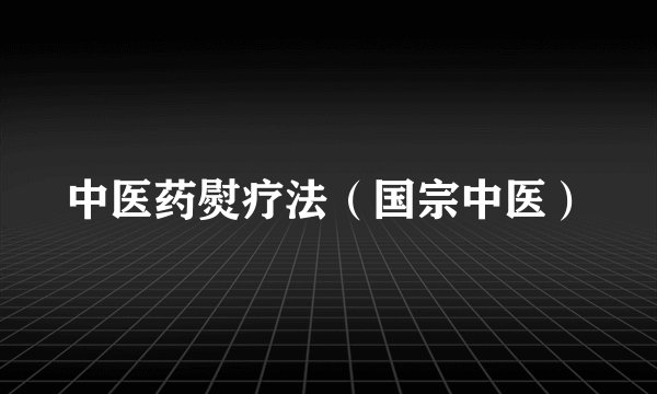 中医药熨疗法（国宗中医）