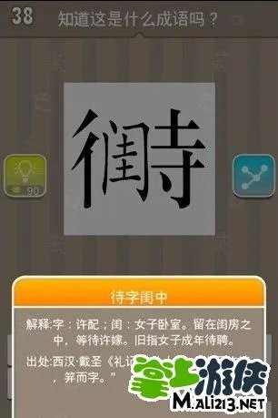 疯狂猜成语图片答案闺待是什么成语