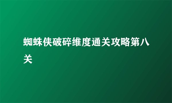 蜘蛛侠破碎维度通关攻略第八关