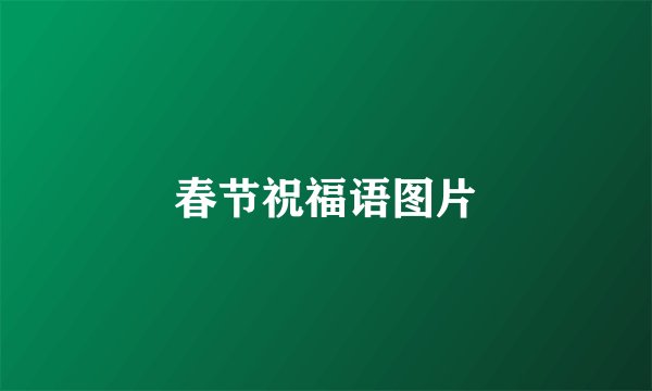春节祝福语图片