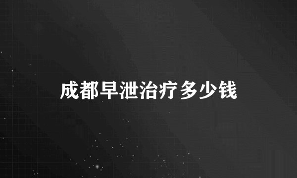 成都早泄治疗多少钱