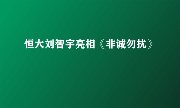 恒大刘智宇亮相《非诚勿扰》
