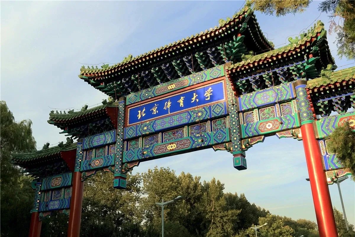 北京体育大学