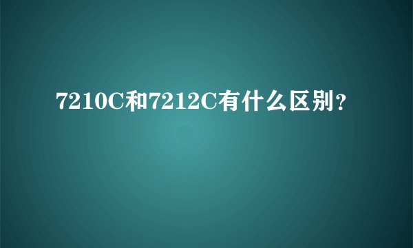 7210C和7212C有什么区别？