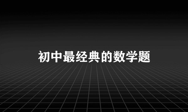 初中最经典的数学题