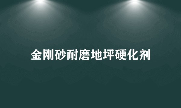 金刚砂耐磨地坪硬化剂