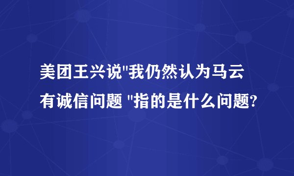 美团王兴说