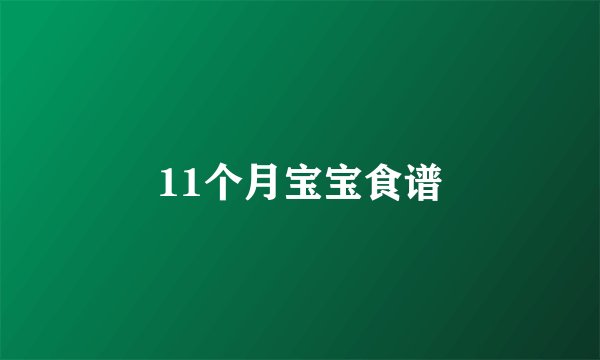 11个月宝宝食谱