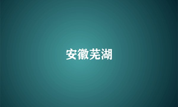 安徽芜湖