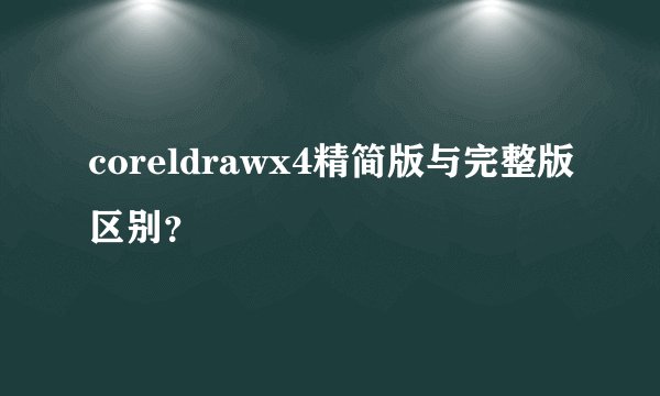 coreldrawx4精简版与完整版区别？