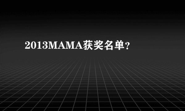 2013MAMA获奖名单?