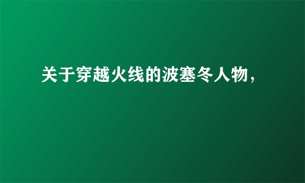 关于穿越火线的波塞冬人物，