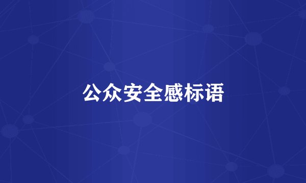公众安全感标语