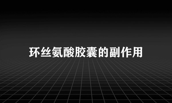 环丝氨酸胶囊的副作用