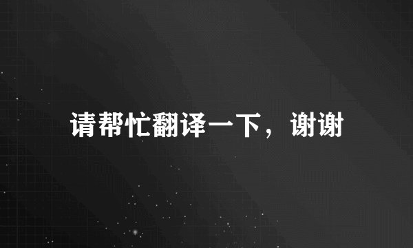 请帮忙翻译一下，谢谢