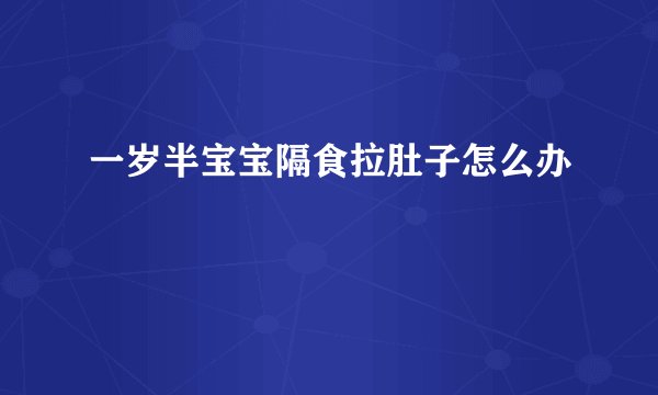 一岁半宝宝隔食拉肚子怎么办
