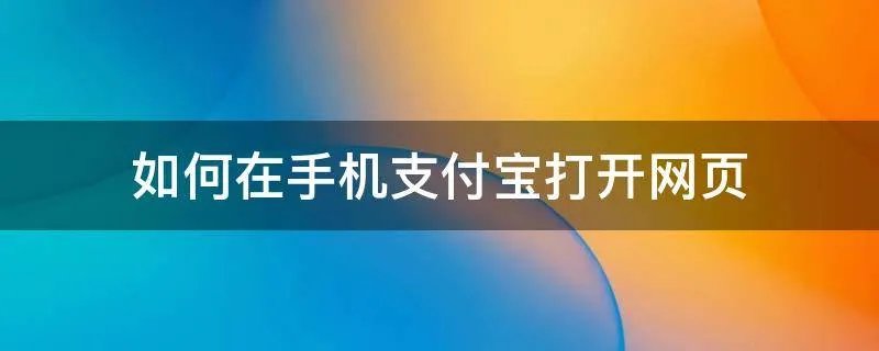 如何在手机支付宝打开网页