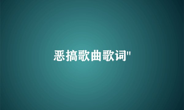 恶搞歌曲歌词
