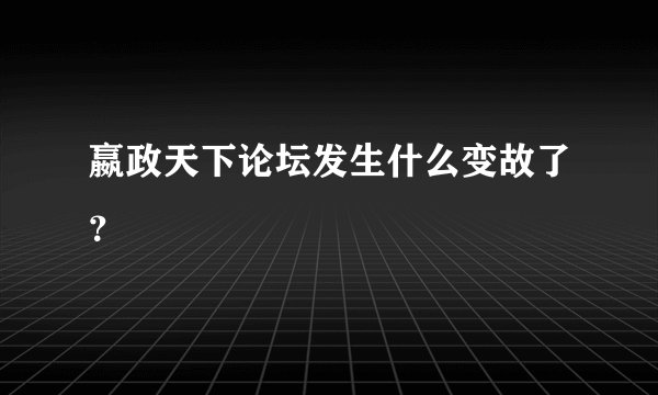 嬴政天下论坛发生什么变故了？