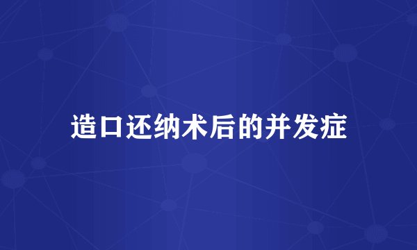 造口还纳术后的并发症