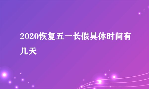 2020恢复五一长假具体时间有几天