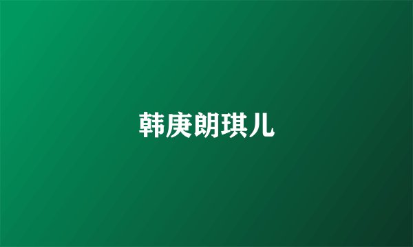 韩庚朗琪儿