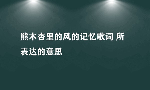 熊木杏里的风的记忆歌词 所表达的意思