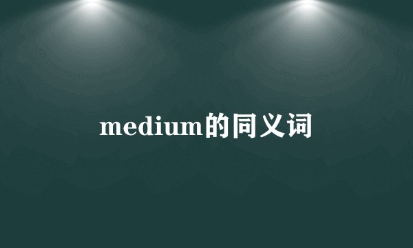 medium的同义词