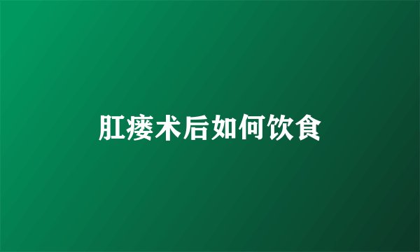 肛瘘术后如何饮食