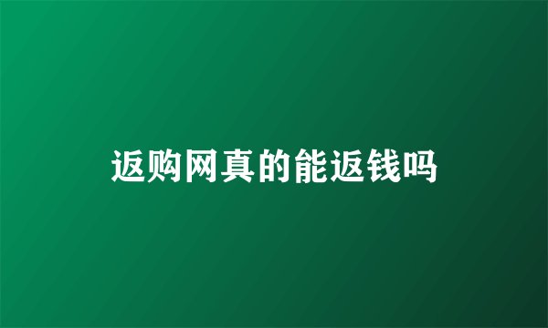 返购网真的能返钱吗
