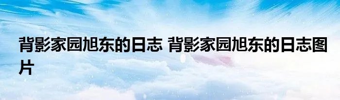 背影家园旭东的日志 背影家园旭东的日志图片