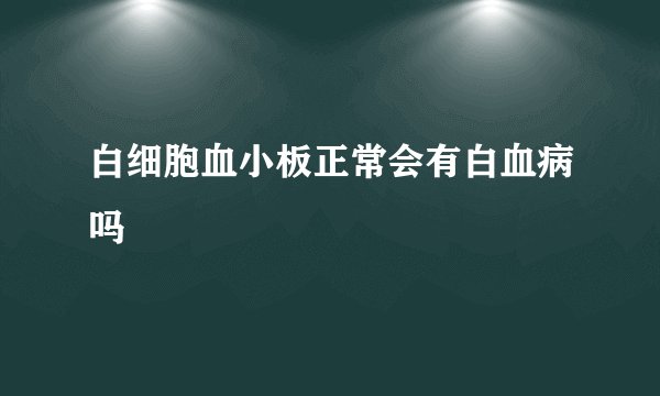 白细胞血小板正常会有白血病吗
