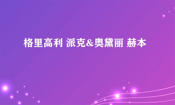 格里高利 派克&奥黛丽 赫本