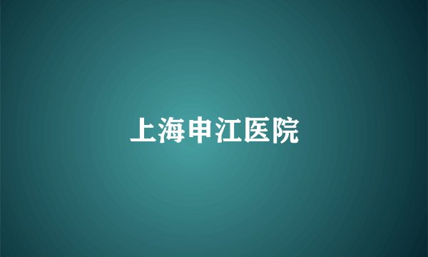 上海申江医院