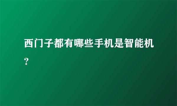 西门子都有哪些手机是智能机？