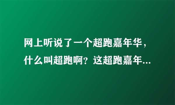 网上听说了一个超跑嘉年华,什么叫超跑啊?这超跑嘉年华又是怎么回事啊?