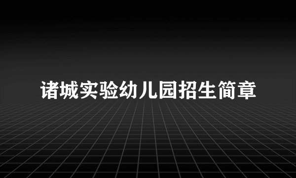 诸城实验幼儿园招生简章