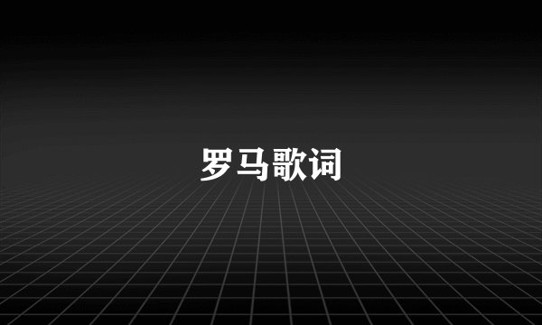 罗马歌词
