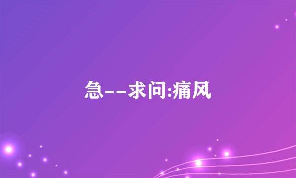 急--求问:痛风