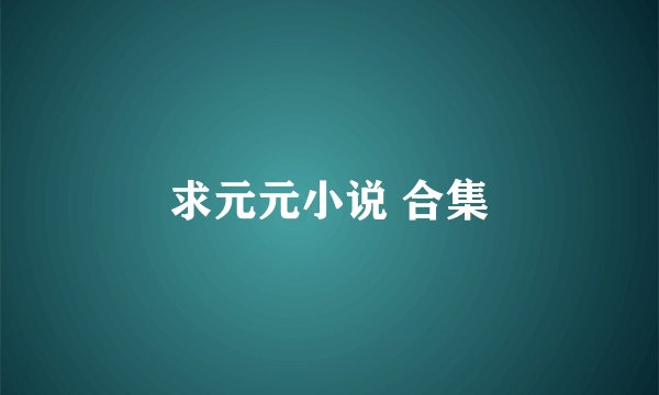 求元元小说 合集