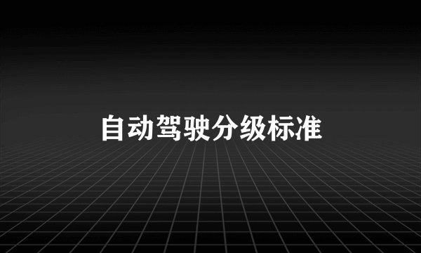 自动驾驶分级标准