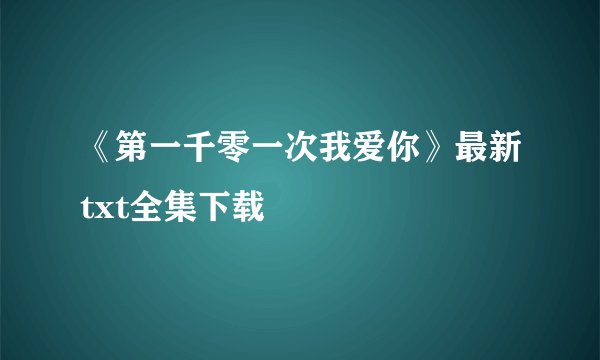 《第一千零一次我爱你》最新txt全集下载