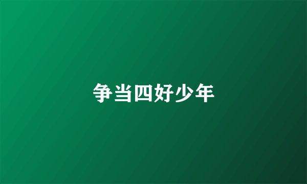 争当四好少年