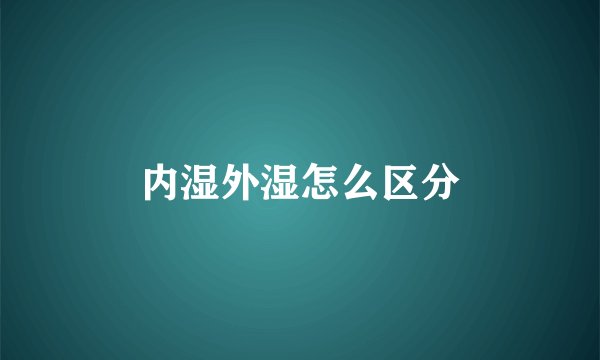 内湿外湿怎么区分