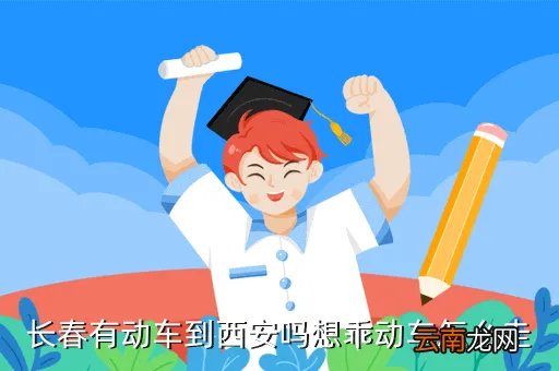 长春市区西安有高铁吗,从长春到西安的K128是在西安北站停还是原来那个